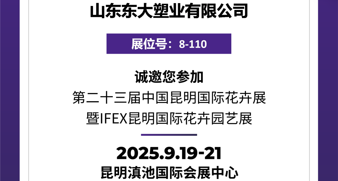 东大农膜与您相约第23届中国昆明国际花卉展暨IFEX昆明国际花卉园艺展