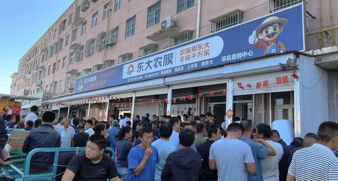 东大塑业莘县订购会：科技赋能农业，携手农户共创丰收未来