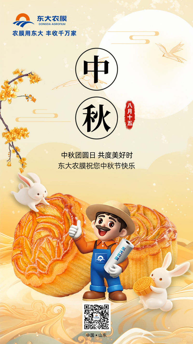 农膜中秋