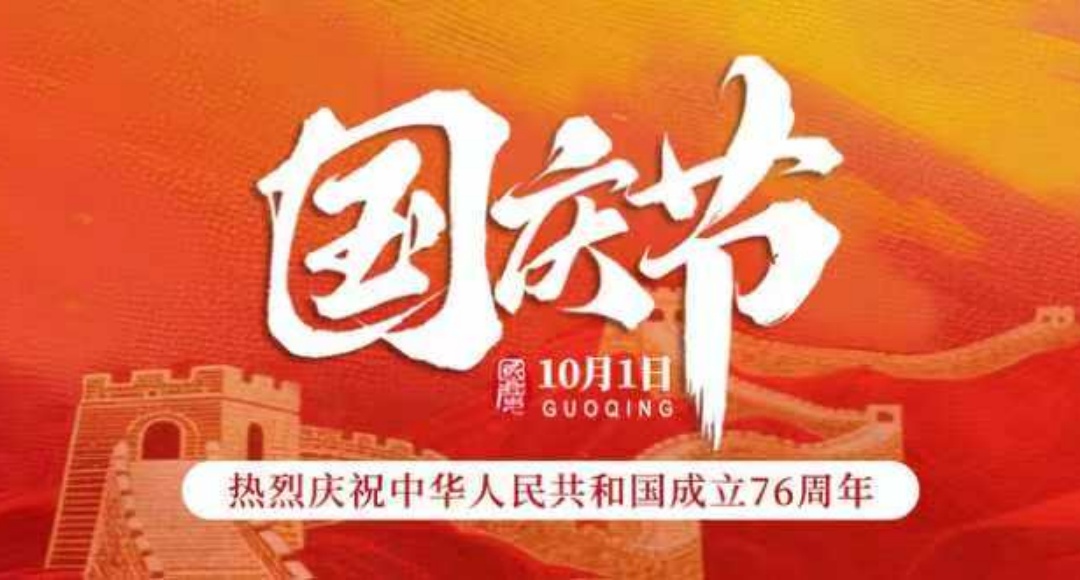 热烈庆祝中华人民共和国成立76周年