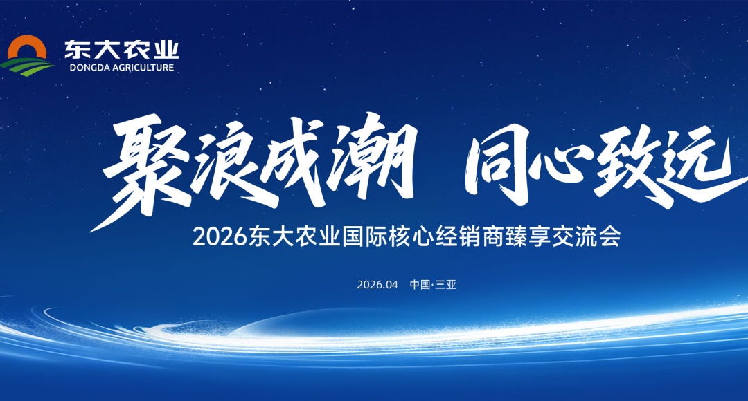 倒计时启动：东大农业2026臻享之约，敬候三亚！