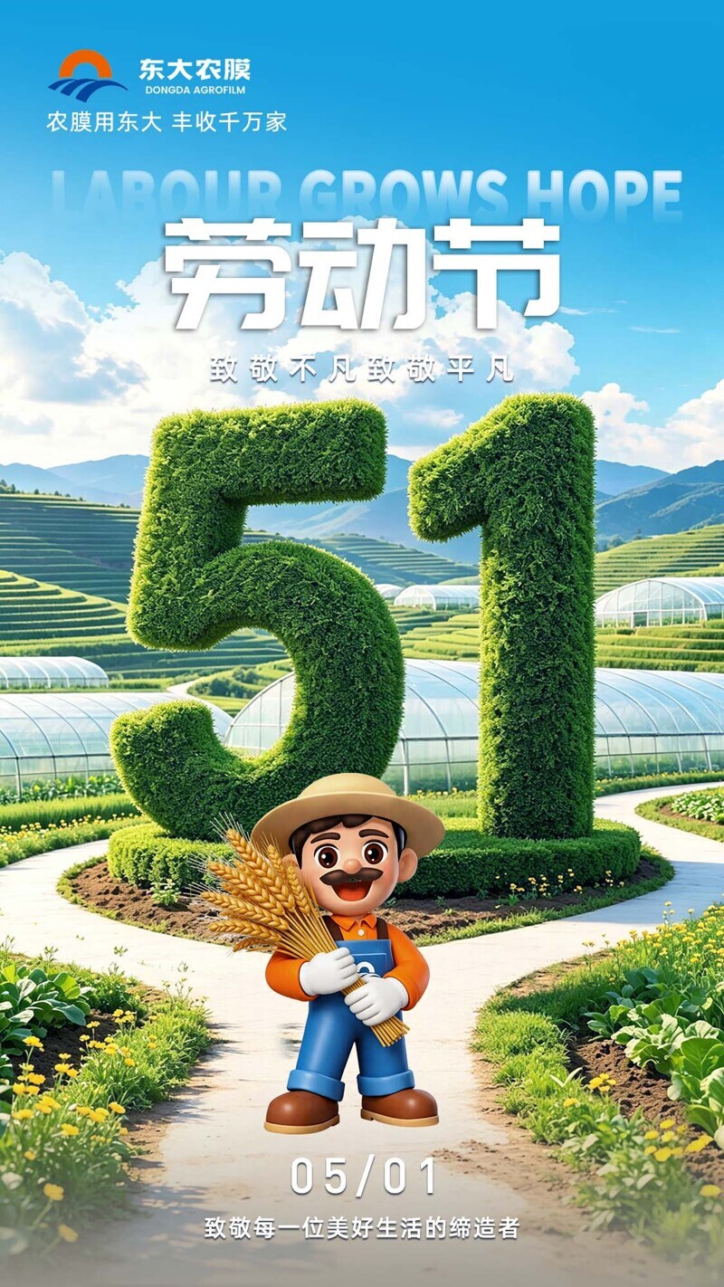 东大农膜