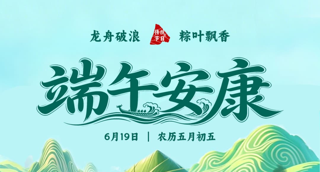 端午临仲夏 好膜助丰年
