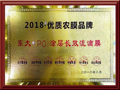 2018优质农膜品牌